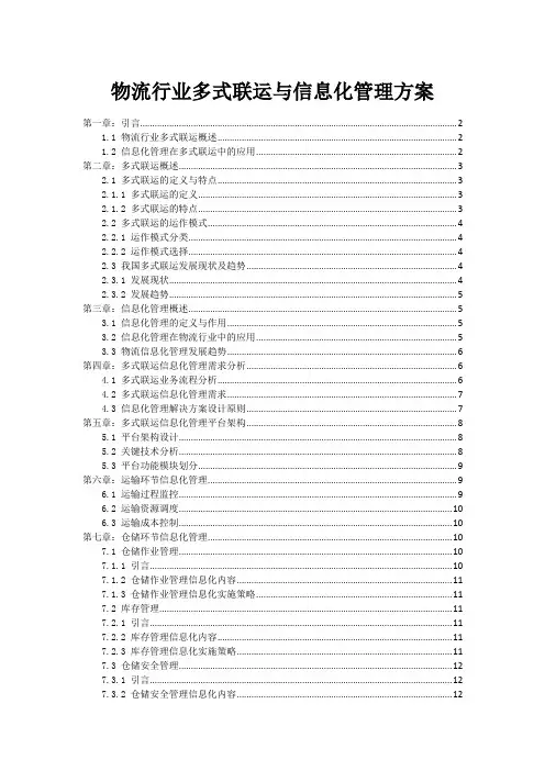 物流行业多式联运与信息化管理方案
