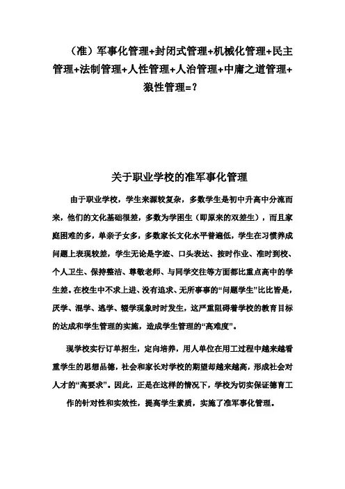 关于职业学校军事化管理