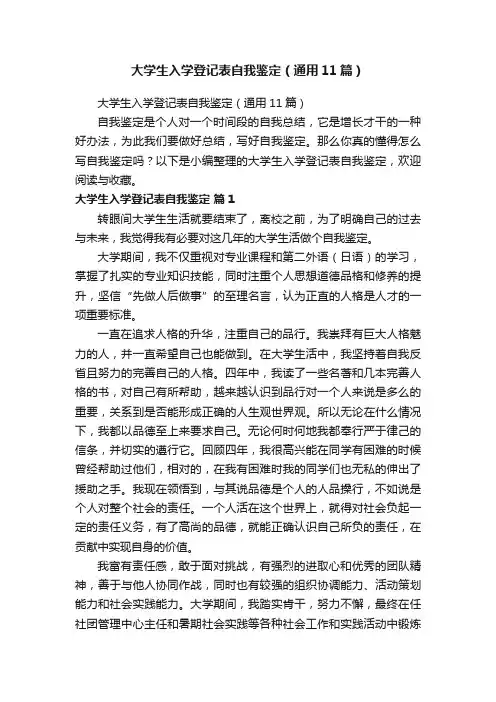 大学生入学登记表自我鉴定（通用11篇）