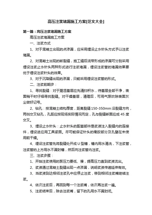 高压注浆堵漏施工方案[范文大全]