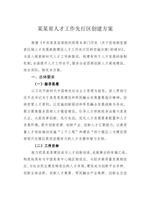 某某省人才工作先行区创建方案