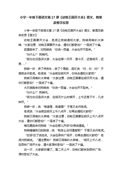 小学一年级下册语文第17课《动物王国开大会》原文、教案及教学反思