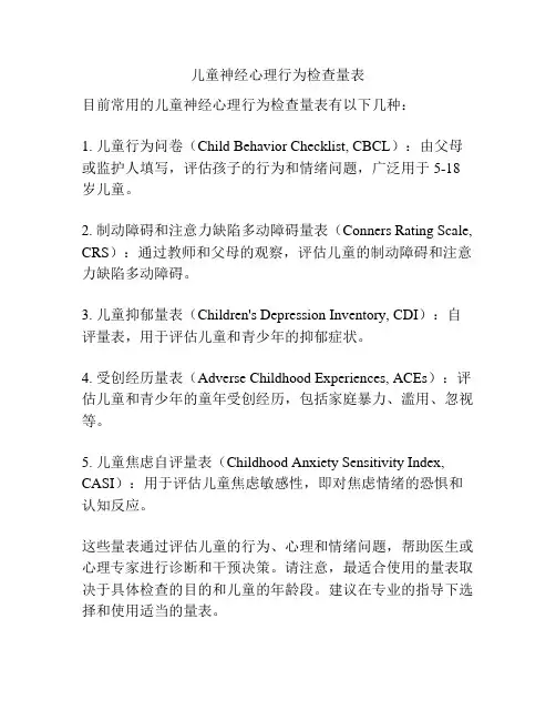 儿童神经心理行为检查量表