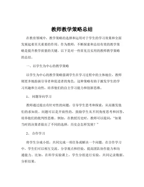 教师教学策略总结