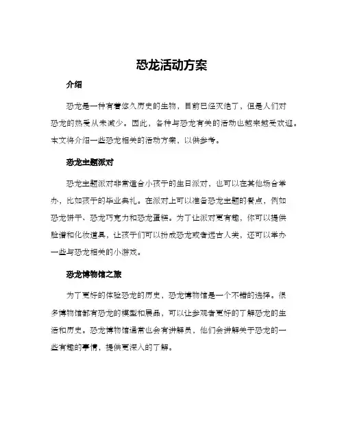 恐龙活动方案