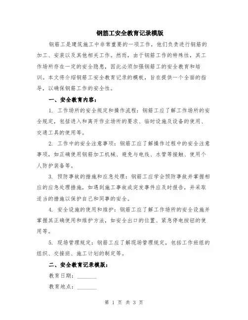 钢筋工安全教育记录模版