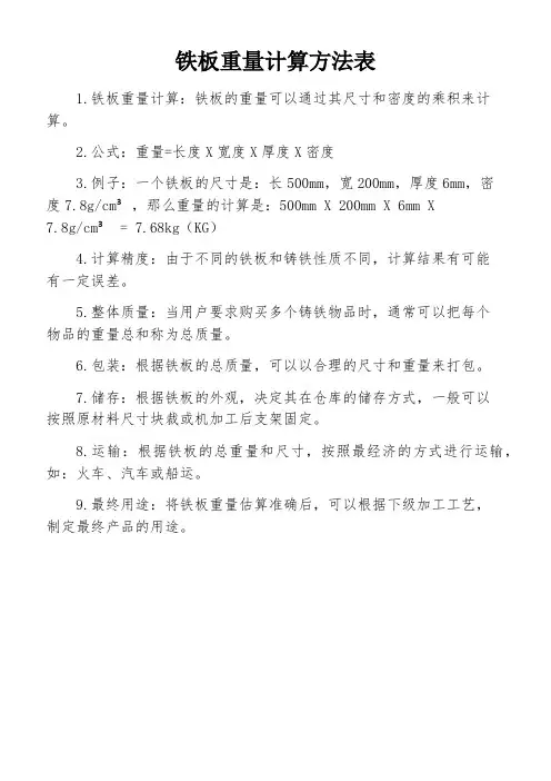 铁板重量计算方法表