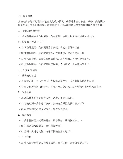 高铁晚点应急预案