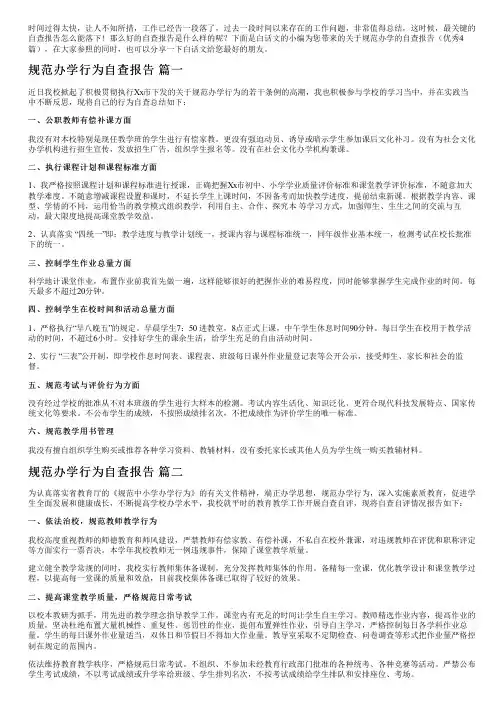 关于规范办学的自查报告(优秀4篇)