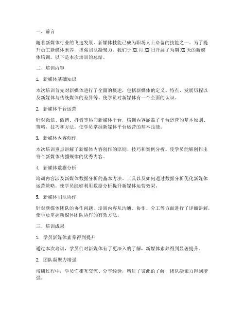 新媒体培训总结模板范文