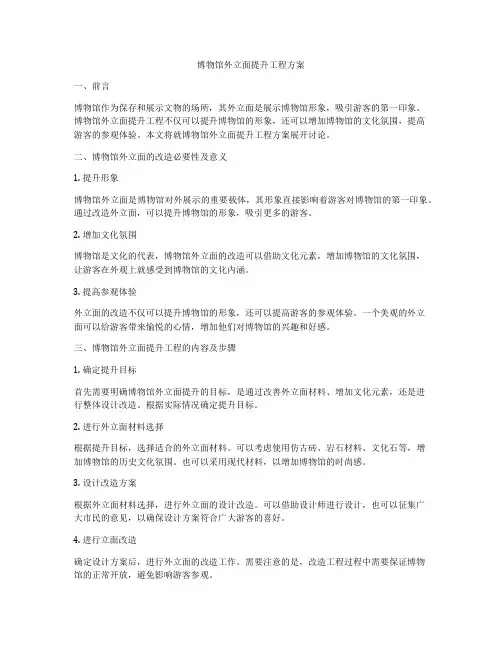 博物馆外立面提升工程方案
