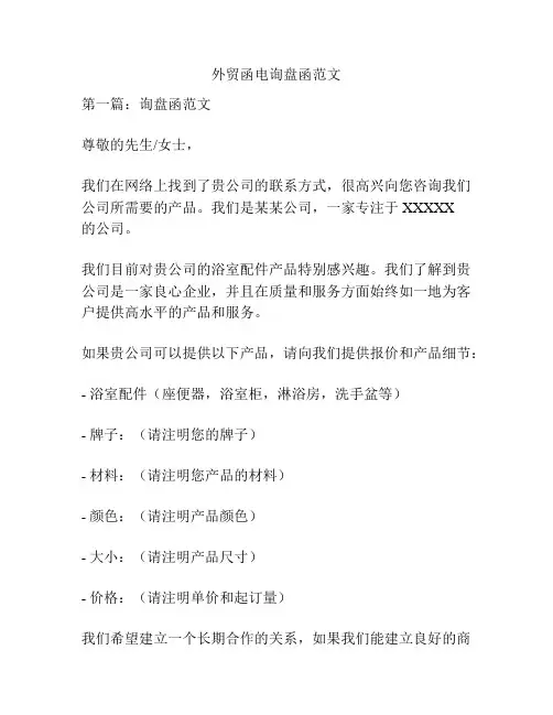 外贸函电询盘函范文