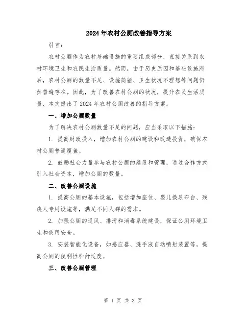 2024年农村公厕改善指导方案