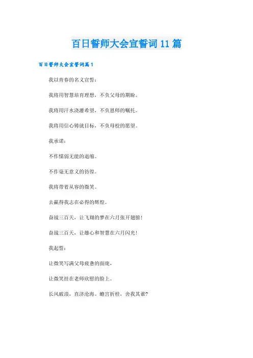百日誓师大会宣誓词11篇
