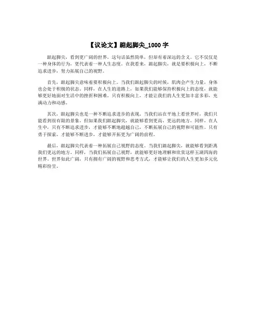【议论文】踮起脚尖_1000字