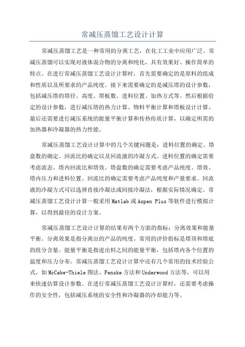 常减压蒸馏工艺设计计算