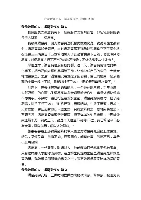 我最敬佩的人，诸葛亮作文（通用11篇）