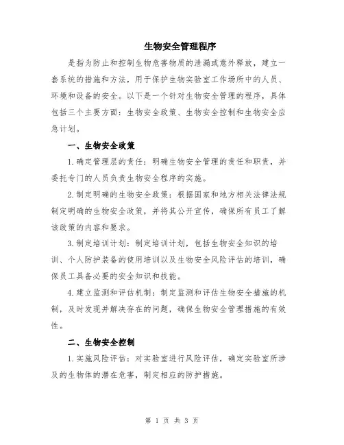 生物安全管理程序