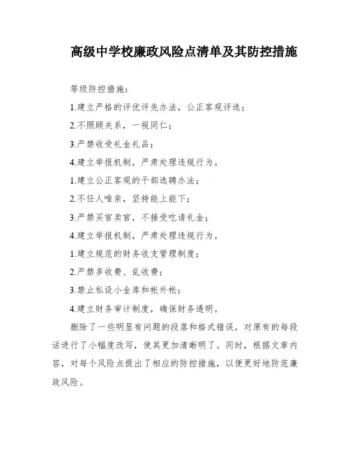 高级中学校廉政风险点清单及其防控措施