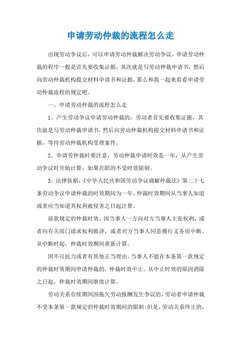 申请劳动仲裁的流程怎么走