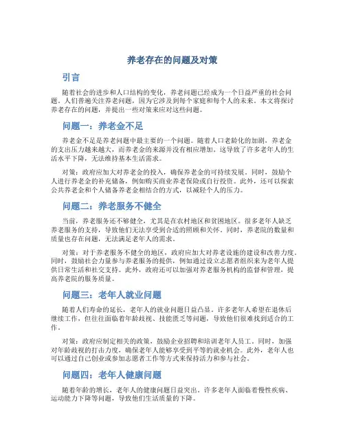 养老存在的问题及对策