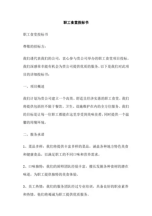 职工食堂投标书