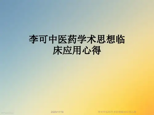 李可中医药学术思想临床应用心得