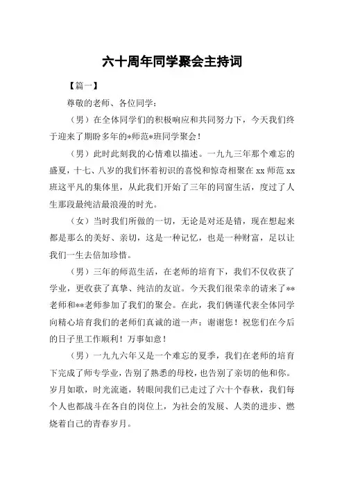 六十周年同学聚会主持词