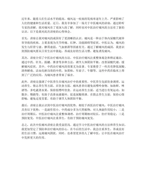 中医痛风讲座心得体会