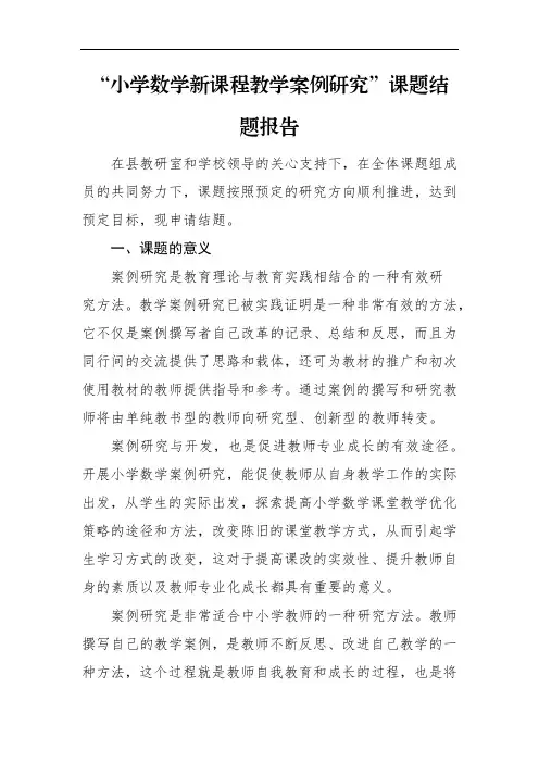 “小学数学新课程教学案例研究”课题结题报告