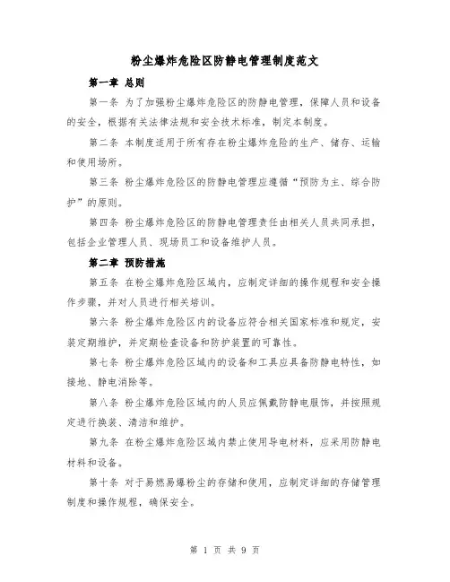 粉尘爆炸危险区防静电管理制度范文（4篇）