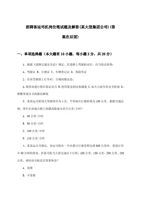 客运司机岗位招聘笔试题及解答(某大型集团公司)