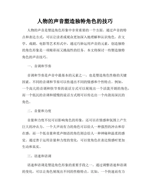 人物的声音塑造独特角色的技巧