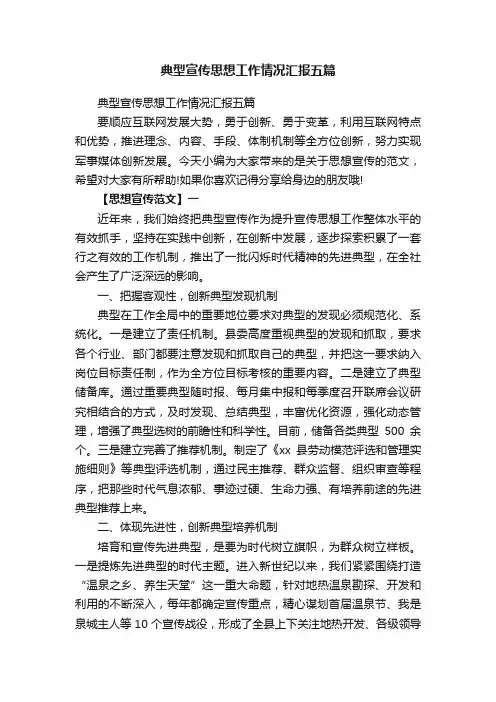 典型宣传思想工作情况汇报五篇