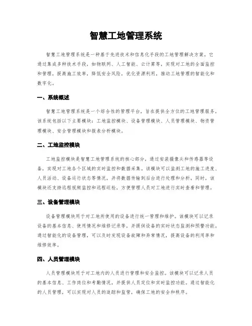 智慧工地管理系统