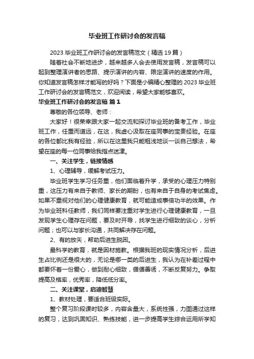 2023毕业班工作研讨会的发言稿范文（精选19篇）