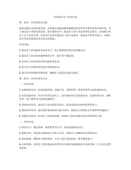 农商银行员工培训计划
