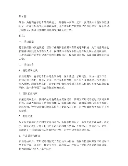 新闻单位社会实践活动(3篇)