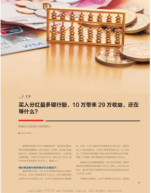 买入分红最多银行股，10 万带来29 万收益，还在等什么？