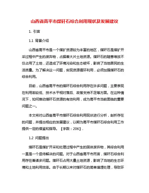 山西省高平市煤矸石综合利用现状及发展建议