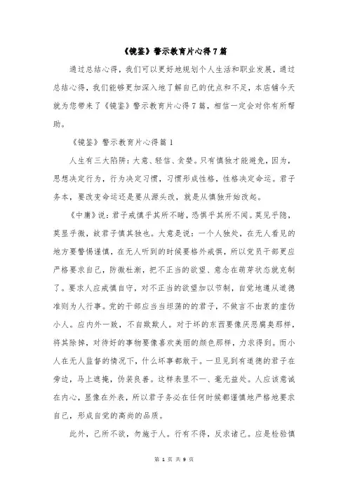 《镜鉴》警示教育片心得7篇