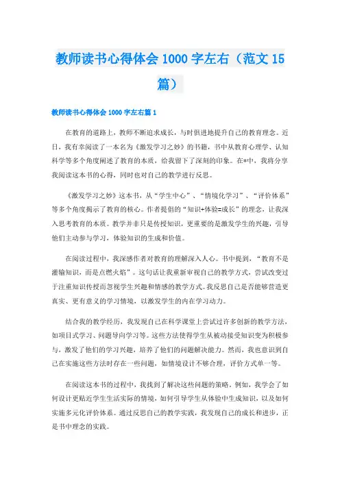 教师读书心得体会1000字左右(范文15篇)