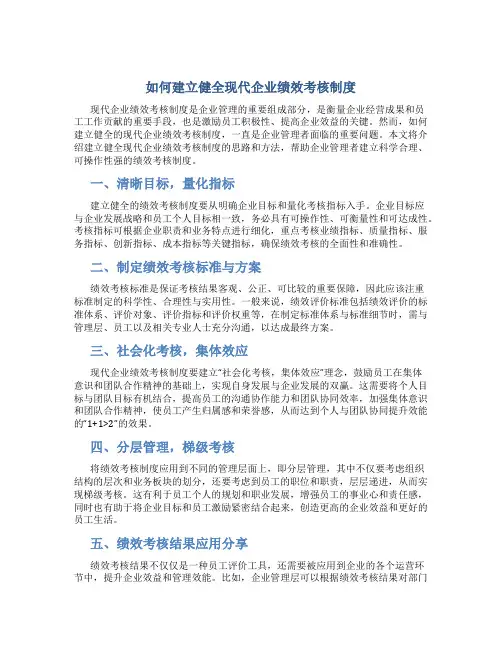 如何建立健全现代企业绩效考核制度