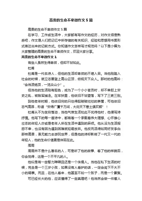 高贵的生命不卑微作文5篇