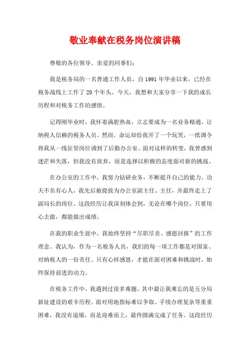 敬业奉献在税务岗位演讲稿