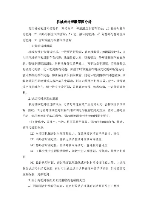 机械密封泄漏原因分析