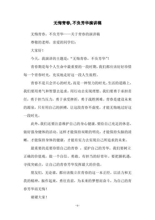 无悔青春,不负芳华演讲稿