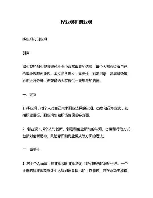 择业观和创业观