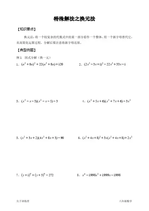 因式分解特殊解法之换元法