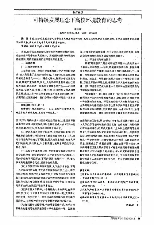 可持续发展理念下高校环境教育的思考